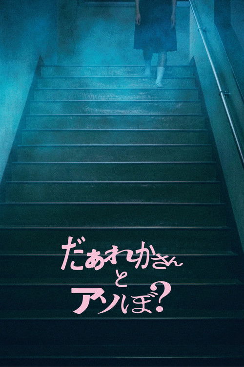 Want to Play with Someone? (2026) - film poster