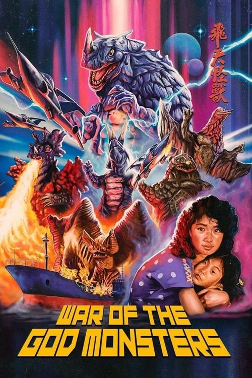 War of the God Monsters (1985) - film poster