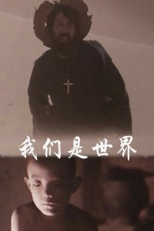 We are the world (1988) - film poster, directed by He Ping
