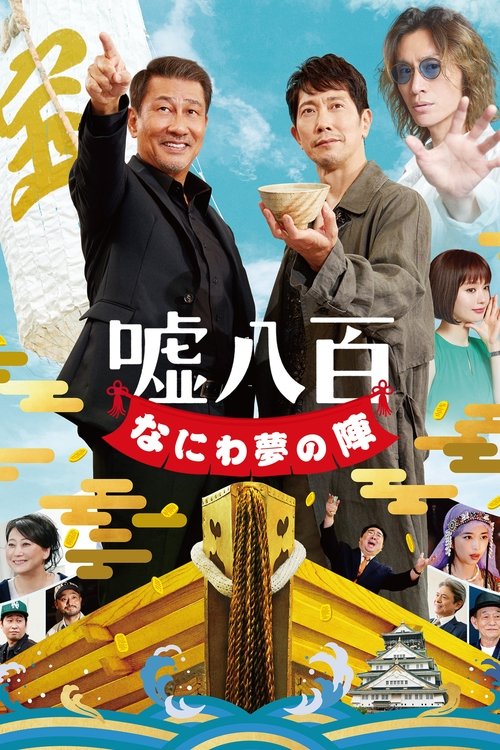 We Make Antiques! Osaka Dreams (2023) - film poster, directed by Masaharu Take