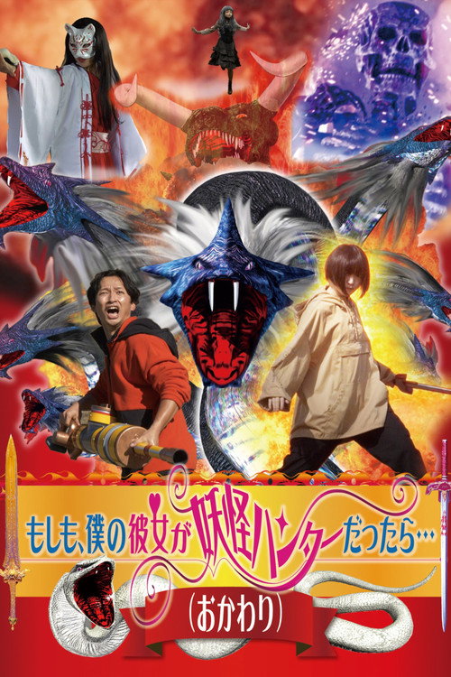 What If My Girlfriend Were a Yokai Hunter... (Round Two) (2024) - film poster
