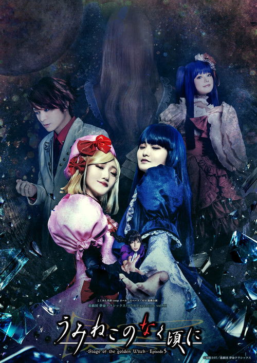 When the Seagulls Cry ～Stage of the golden Witch～ Episode 5 (2025) - film poster
