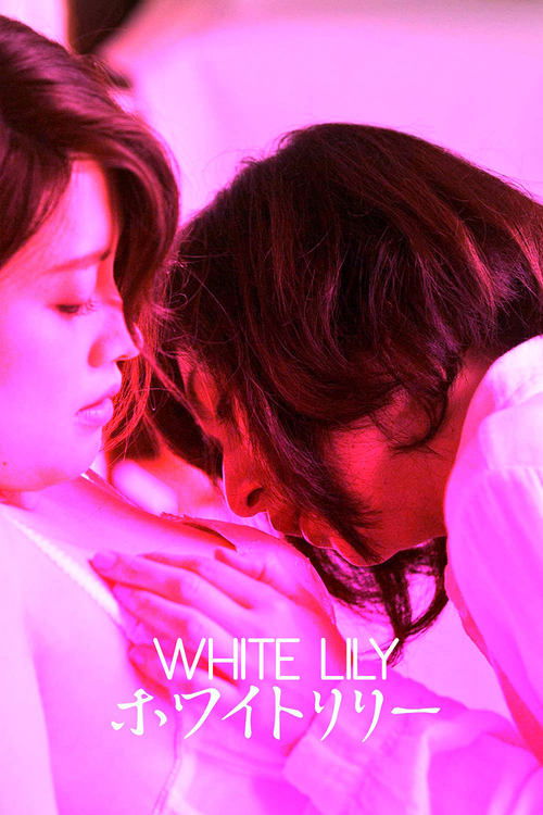 White Lily (2016) - film poster, directed by Hideo Nakata