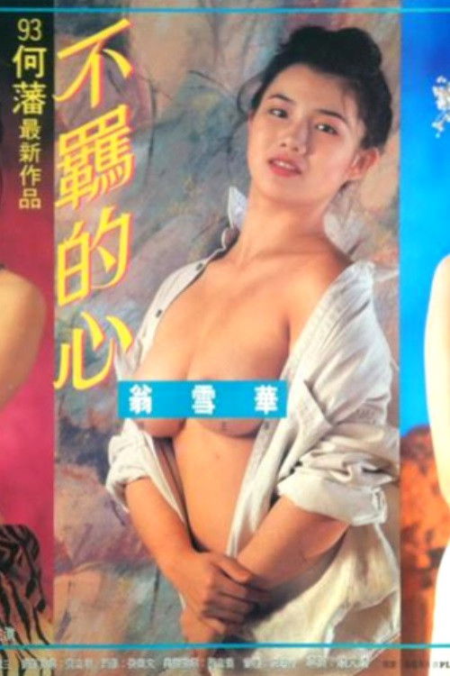 Wild at Heart (1993) - film poster, directed by Cash Chin Man-Kei