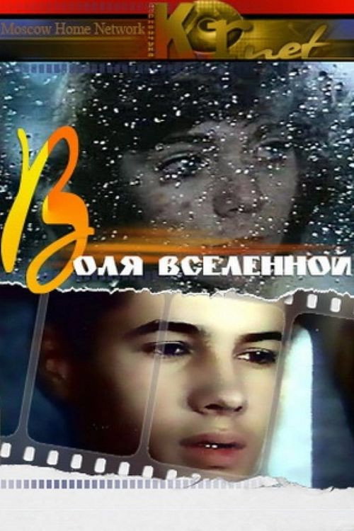 Will of Universe (1988) - film poster