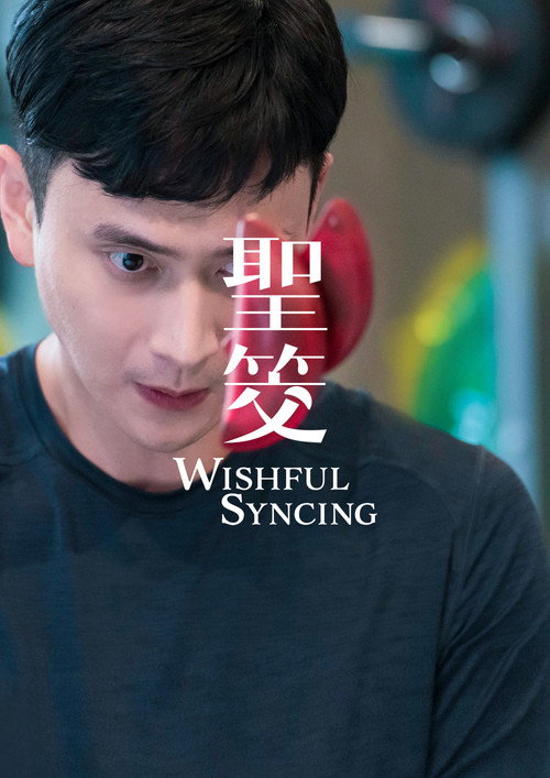 Wishful Syncing (2022) - film poster, directed by John Hsu