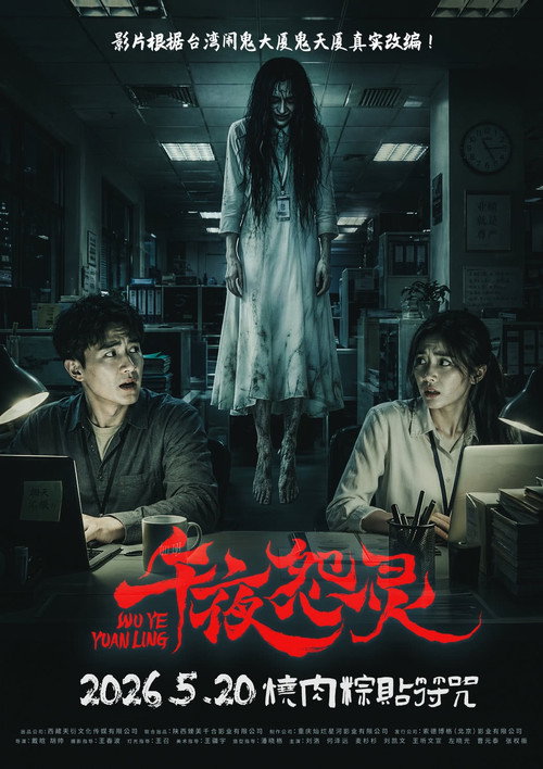 Wu Ye Yuan Ling (2026) - film poster