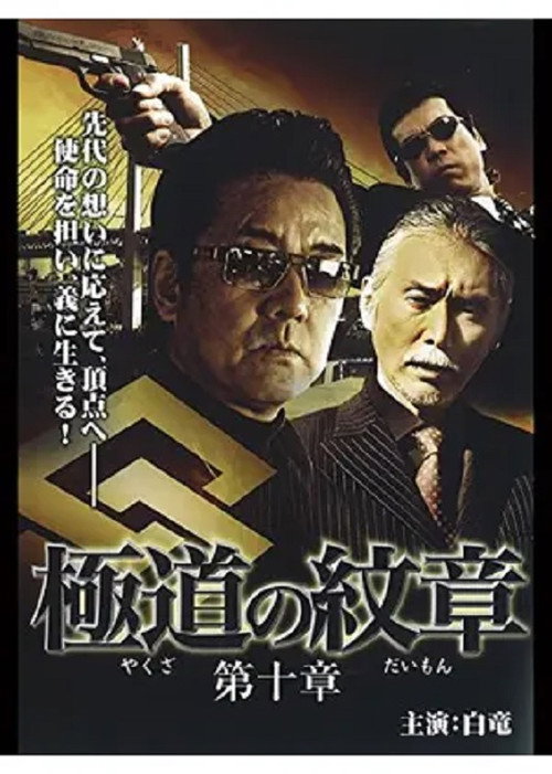 Yakuza Emblem: Chapter 10 (2009) - film poster, directed by Shūji Kataoka