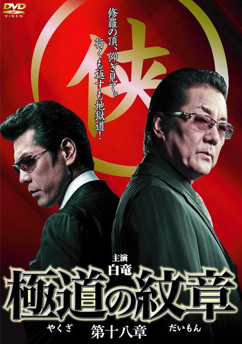 Yakuza Emblem Chapter 18