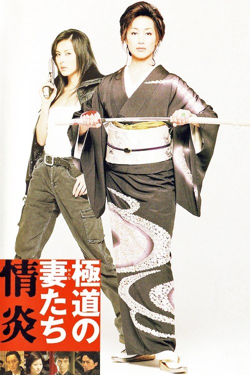 Yakuza Ladies: Burning Desire (2005) - film poster, directed by Hajime Hashimoto