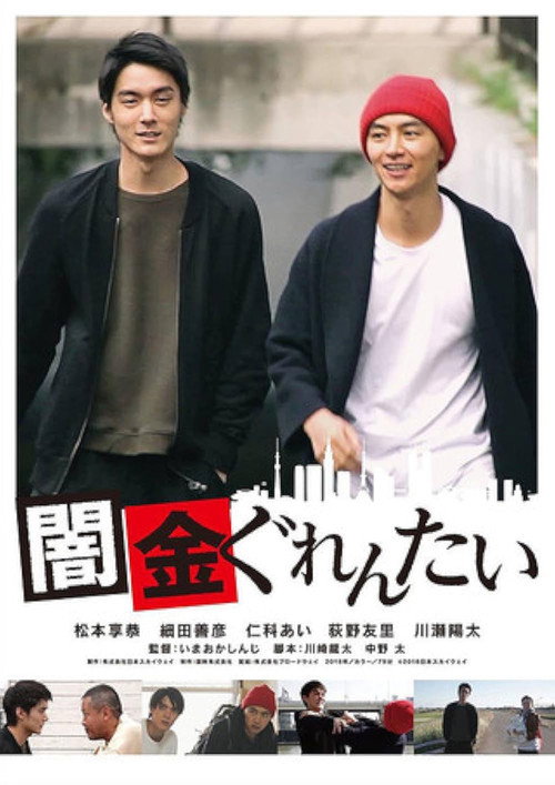 Yamikin gurentai (2018) - film poster, directed by Shinji Imaoka