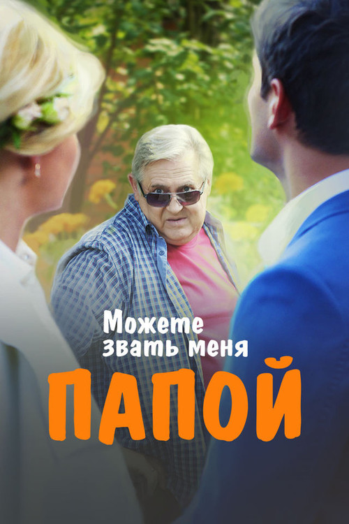 You Can Call Me Dad (2016) - film poster, directed by Anario Mamedov
