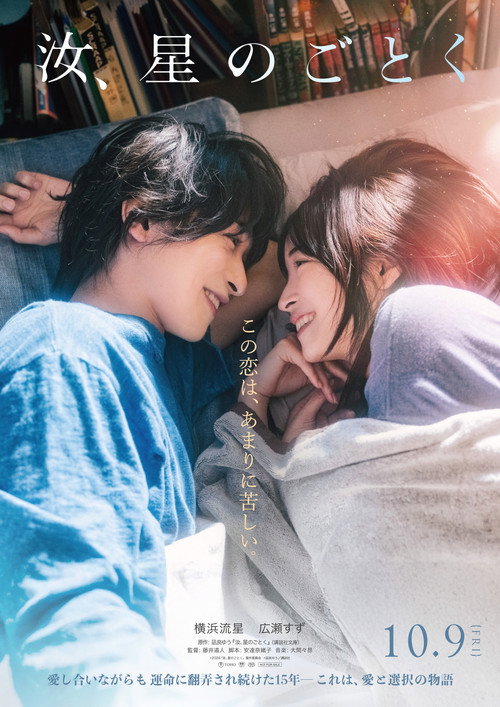 You, Like a Star (2026) - film poster, directed by Michihito Fujii