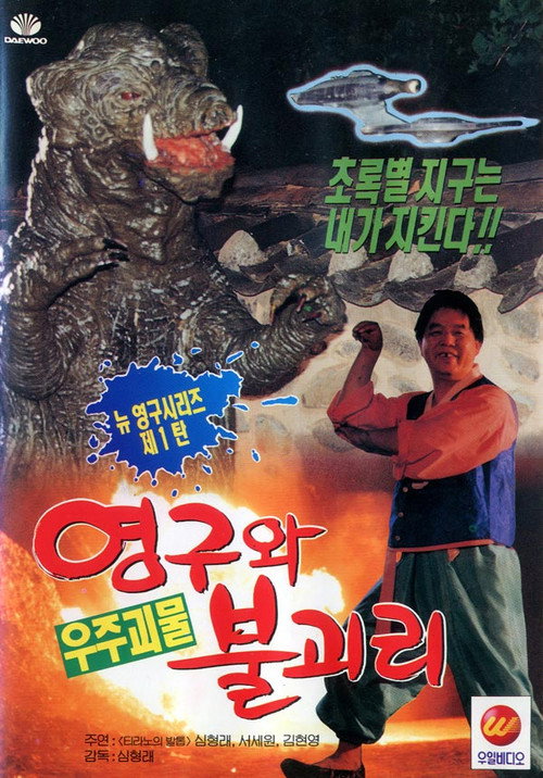 Young-gu and Bulgasari, the Space Monster (1994) - film poster