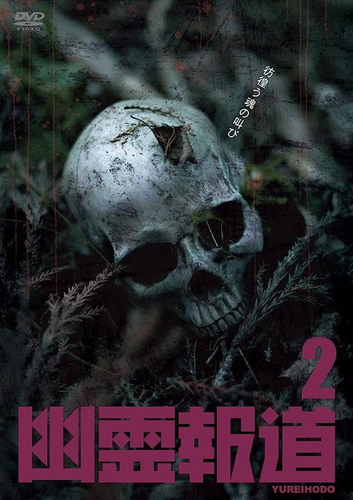 Yurei Hodo 2 (2022) - film poster