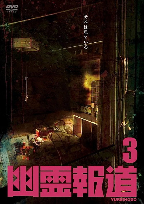 Yurei Hodo 3 (2022) - film poster