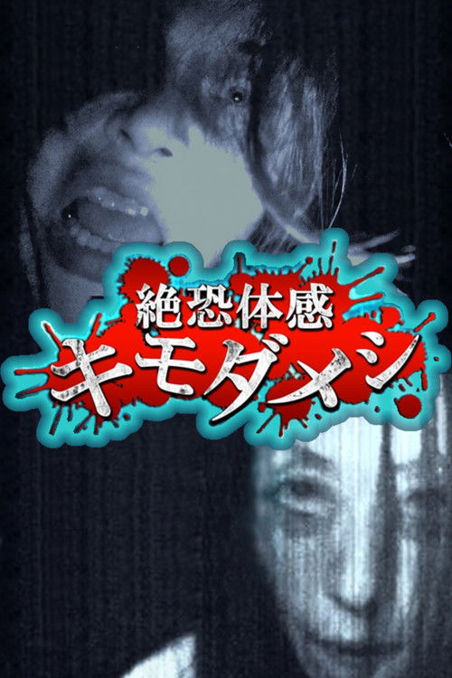 Zetsuosore Taikan Kimodameshi (2014) — film poster