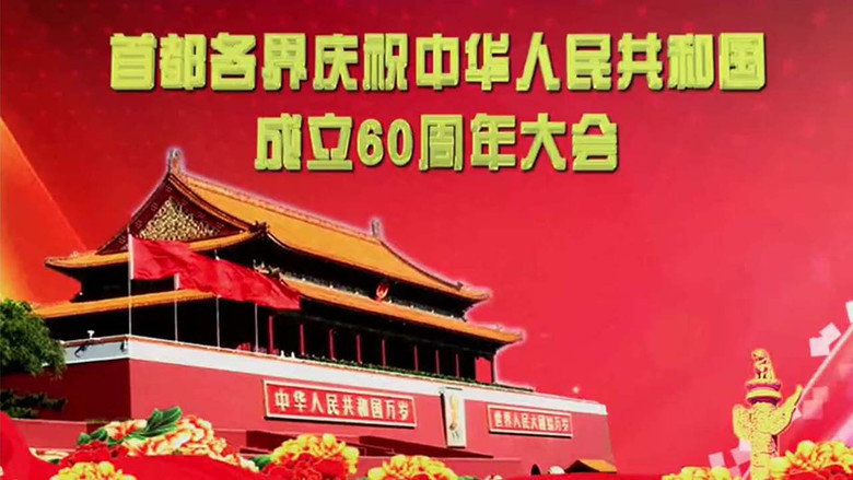 60th Anniversary Of Founding Of The People's Republic Of China