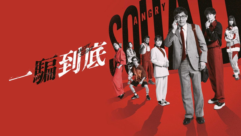 Angry Squad: The Civil Servant and the Seven Swindlers