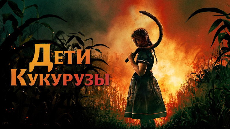 Children of the Corn