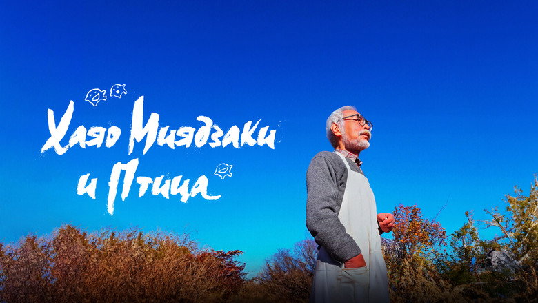 Hayao Miyazaki et le Héron