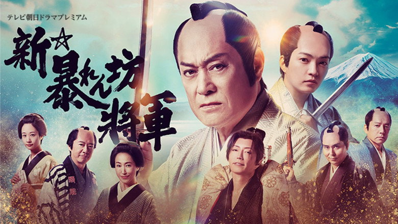 New Abarenbō Shōgun