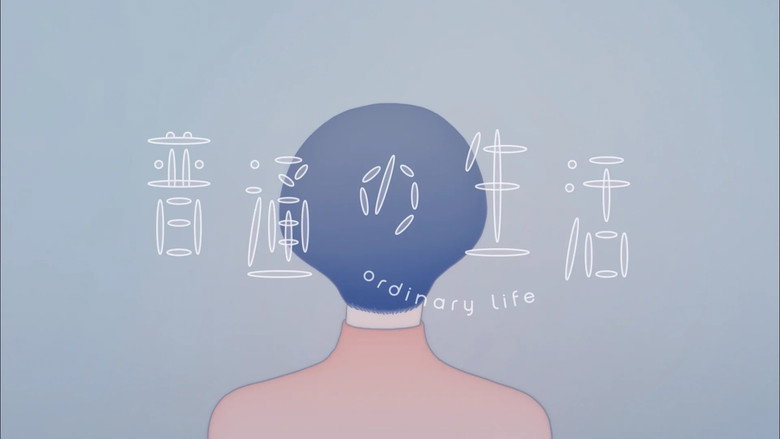 普通の生活