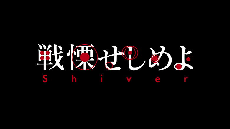 戦慄せしめよ