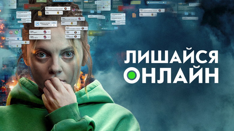 Лишайся онлайн