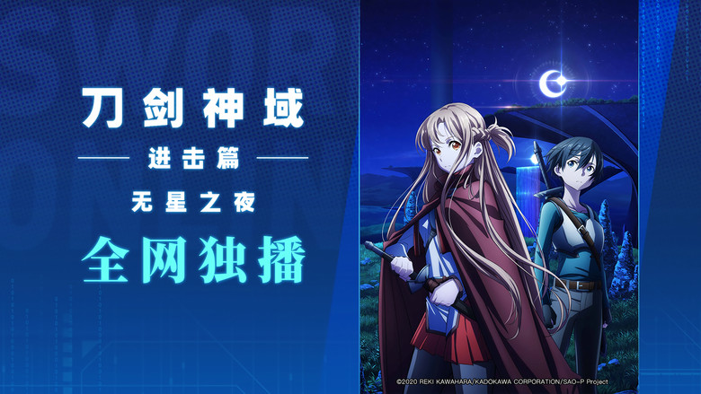 Sword Art Online the Movie - Progressive - Aria of a Starless Night